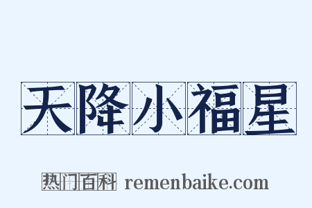 天降小福星是什么意思的图片